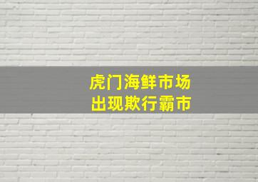 虎门海鲜市场 出现欺行霸市